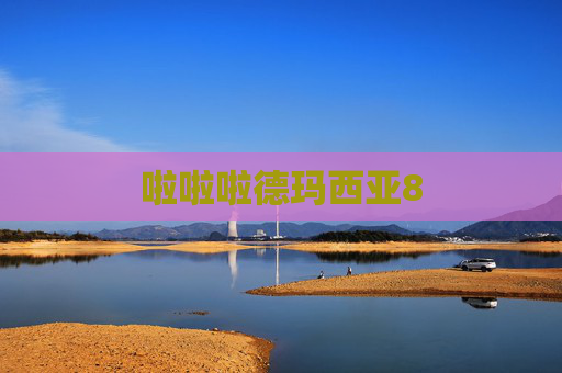 啦啦啦德玛西亚8
