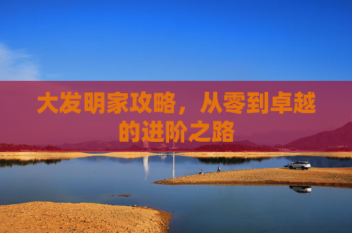 大发明家攻略,从零到卓越的进阶之路 大发明家攻略,从零到卓越的进阶之路