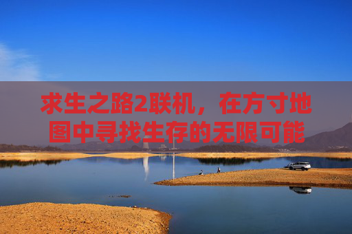 求生之路2联机，在方寸地图中寻找生存的无限可能