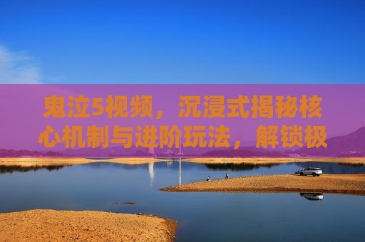 鬼泣5视频，沉浸式揭秘核心机制与进阶玩法，解锁极致格斗新体验