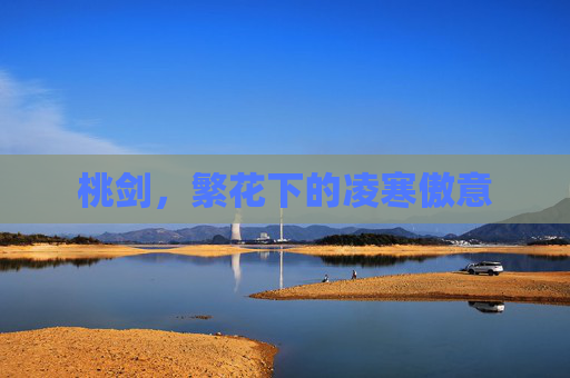 桃剑,繁花下的凌寒傲意 桃剑,繁花下的凌寒傲意