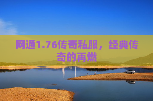 网通1.76传奇私服，经典传奇的再燃