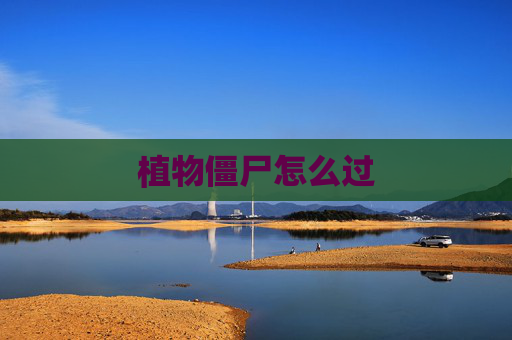 植物僵尸怎么过 植物僵尸怎么过