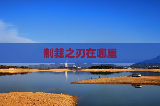 制裁之刃在哪里 制裁之刃在哪里