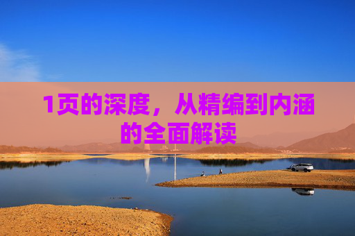 1页的深度，从精编到内涵的全面解读