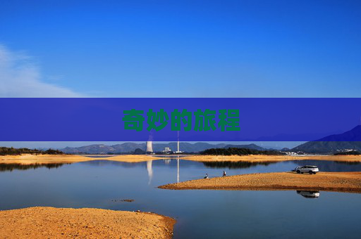 奇妙的旅程
