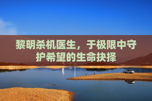 黎明杀机医生，于极限中守护希望的生命抉择