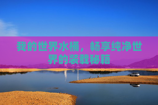 我的世界水桶，畅享纯净世界的装载秘籍