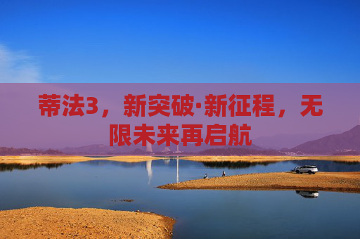 蒂法3，新突破·新征程，无限未来再启航