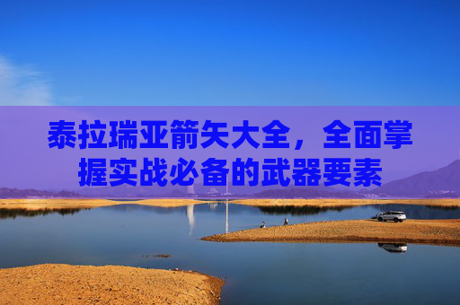 泰拉瑞亚箭矢大全,全面掌握实战必备的武器要素 泰拉瑞亚箭矢大全,全面掌握实战必备的武器要素