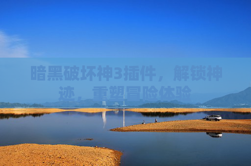 暗黑破坏神3插件,解锁神迹,重塑冒险体验 暗黑破坏神3插件,解锁神迹,重塑冒险体验