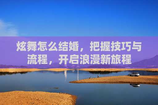 炫舞怎么结婚，把握技巧与流程，开启浪漫新旅程