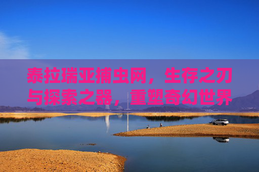 泰拉瑞亚捕虫网,生存之刃与探索之器,重塑奇幻世界的微观防线 泰拉瑞亚捕虫网,生存之刃与探索之器,重塑奇幻世界的微观防线