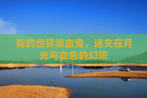 我的世界吸血鬼，迷失在月光与血色的幻想