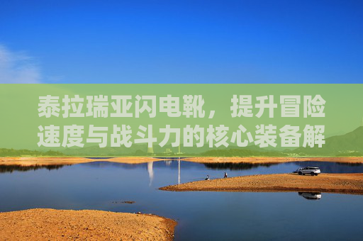 泰拉瑞亚闪电靴，提升冒险速度与战斗力的核心装备解析