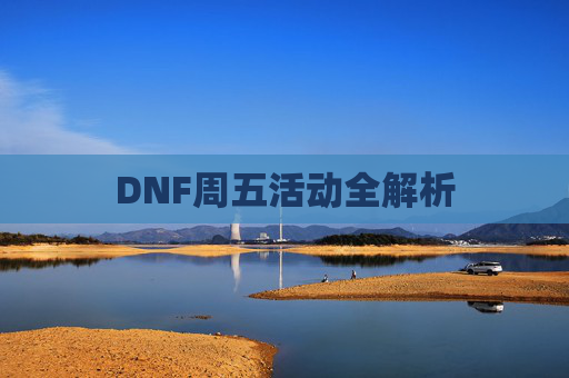 DNF周五活动全解析 DNF周五活动全解析