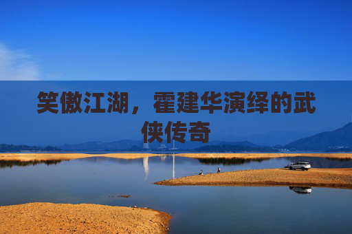 笑傲江湖，霍建华演绎的武侠传奇