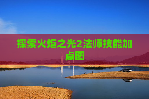 探索火炬之光2法师技能加点图