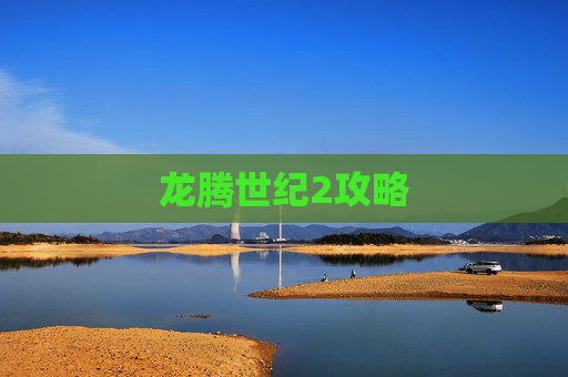 龙腾世纪2攻略