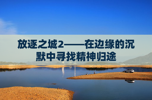 放逐之城2——在边缘的沉默中寻找精神归途