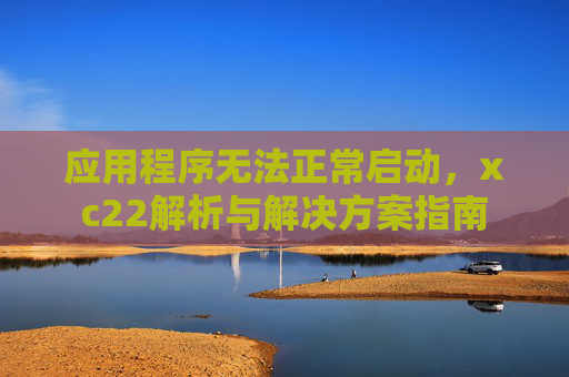 应用程序无法正常启动，xc22解析与解决方案指南
