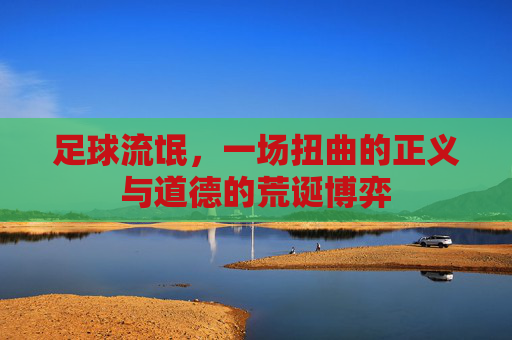 足球流氓，一场扭曲的正义与道德的荒诞博弈