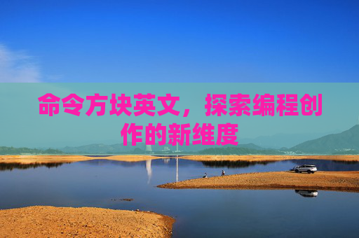 命令方块英文，探索编程创作的新维度