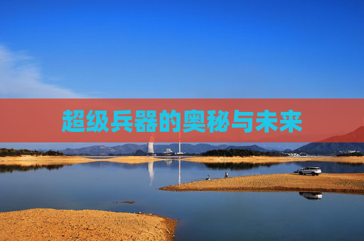 超级兵器的奥秘与未来 超级兵器的奥秘与未来
