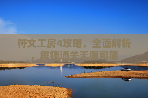 符文工房4攻略，全面解析，解锁通关无限可能