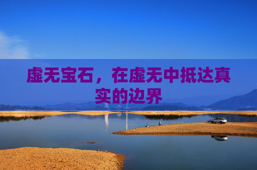 虚无宝石,在虚无中抵达真实的边界 虚无宝石,在虚无中抵达真实的边界