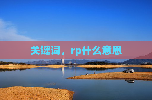关键词,rp什么意思 关键词,rp什么意思