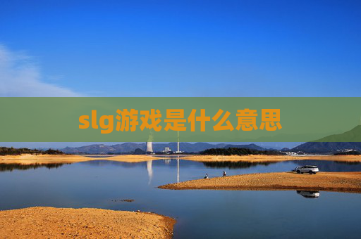 slg游戏是什么意思 slg游戏是什么意思