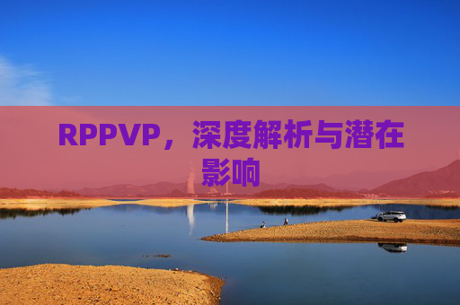 RPPVP，深度解析与潜在影响