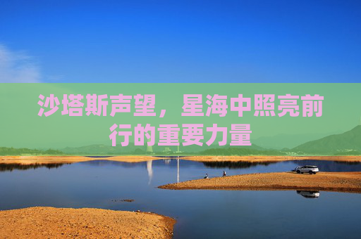 沙塔斯声望，星海中照亮前行的重要力量