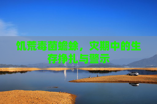 饥荒毒菌蟾蜍,灾期中的生存挣扎与警示 饥荒毒菌蟾蜍,灾期中的生存挣扎与警示
