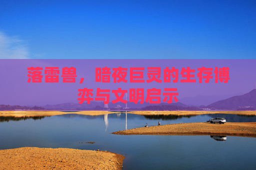 落雷兽,暗夜巨灵的生存博弈与文明启示 落雷兽,暗夜巨灵的生存博弈与文明启示