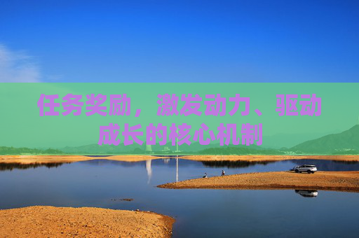 任务奖励，激发动力、驱动成长的核心机制