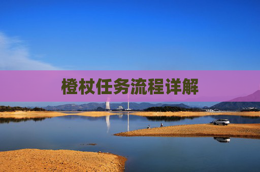 橙杖任务流程详解