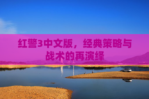 红警3中文版,经典策略与战术的再演绎 红警3中文版,经典策略与战术的再演绎