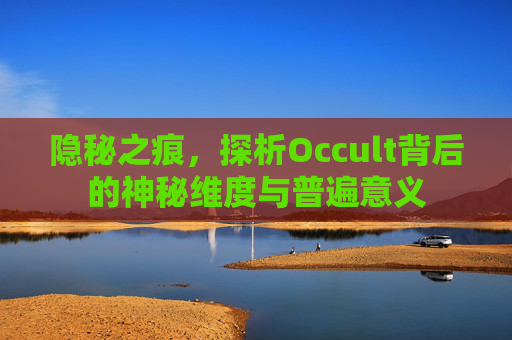 隐秘之痕，探析Occult背后的神秘维度与普遍意义