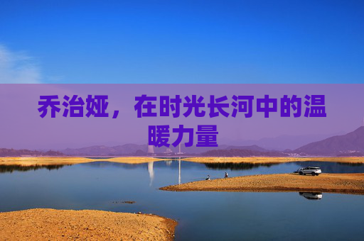 乔治娅，在时光长河中的温暖力量