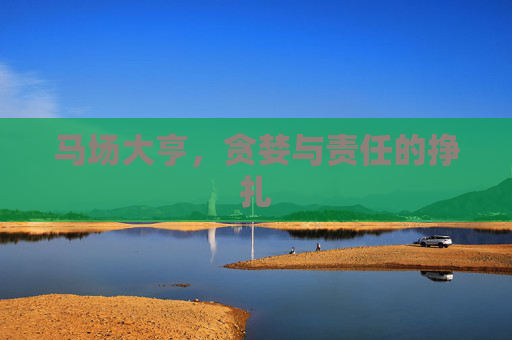 马场大亨，贪婪与责任的挣扎