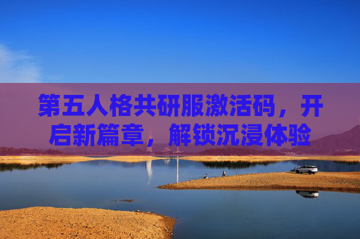 第五人格共研服激活码，开启新篇章，解锁沉浸体验