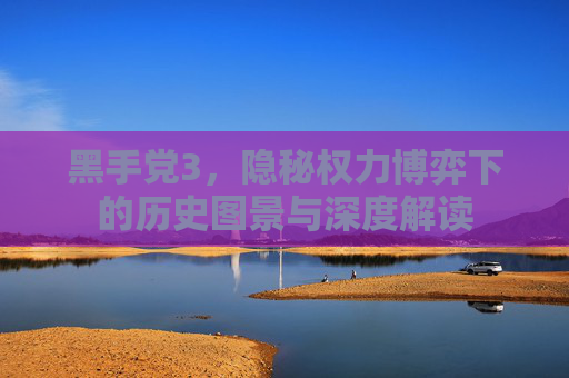 黑手党3，隐秘权力博弈下的历史图景与深度解读