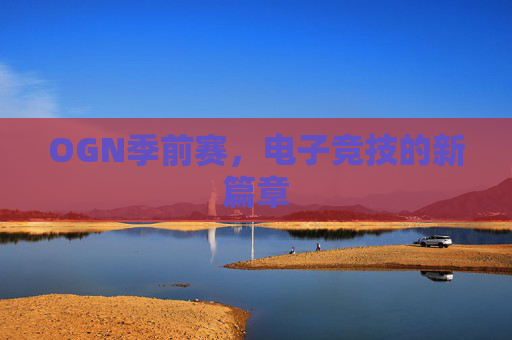 OGN季前赛，电子竞技的新篇章