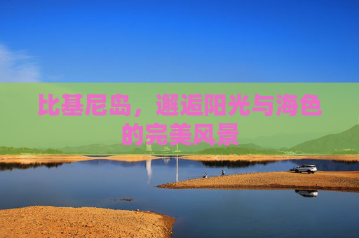 比基尼岛，邂逅阳光与海色的完美风景