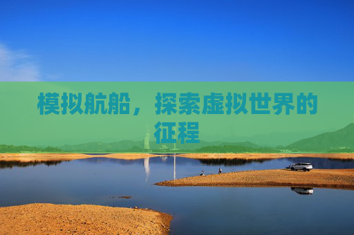 模拟航船，探索虚拟世界的征程