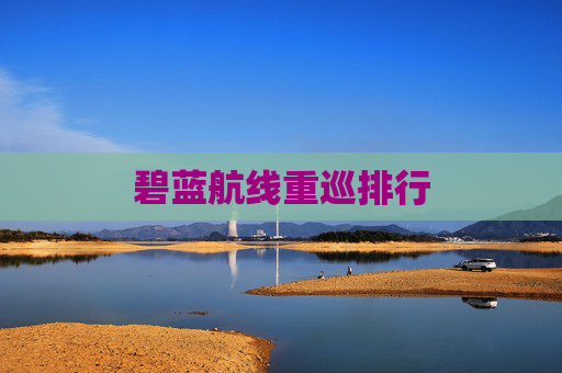 碧蓝航线重巡排行