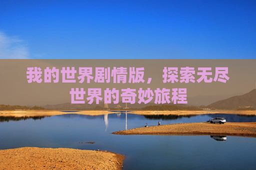 我的世界剧情版，探索无尽世界的奇妙旅程