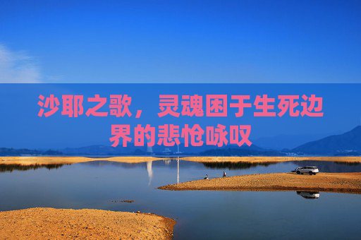 沙耶之歌,灵魂困于生死边界的悲怆咏叹 沙耶之歌,灵魂困于生死边界的悲怆咏叹